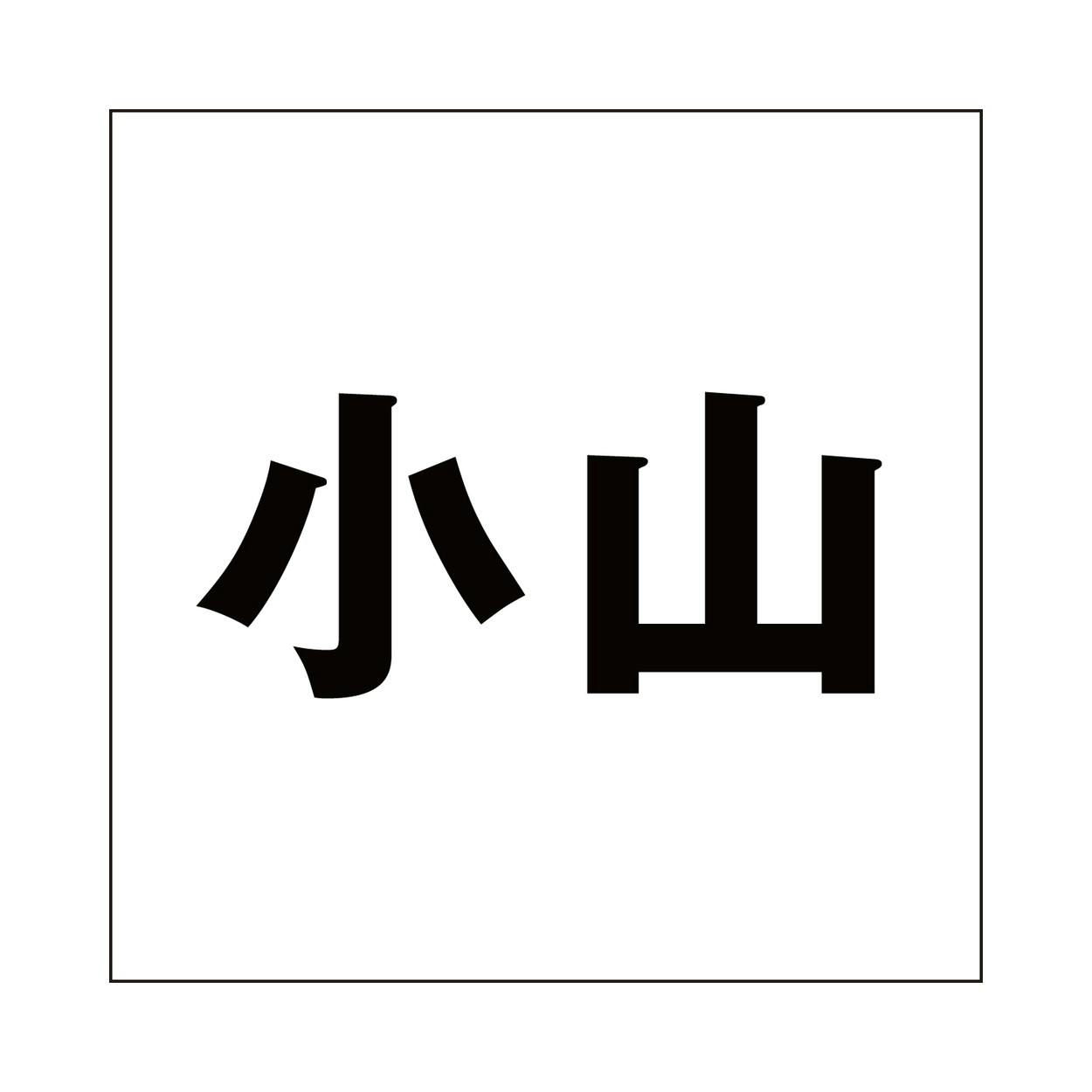 ハイロジック キリモジ ゴシック ブラック 200×200ミリ用 小山 JANコード:4549396395872(CDC) フック・吸盤 ハイロジック キリモジ ゴシック ブラック 200×200ミリ用 小山 JANコード:4549396395872(CDC) フック・吸盤