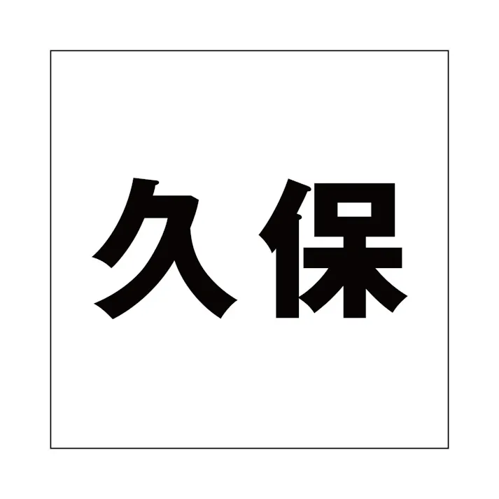 ハイロジック キリモジ ゴシック ブラック 200×200ミリ用 久保 JANコード:4549396395902(CDC)【ネット注文限定・別送品】