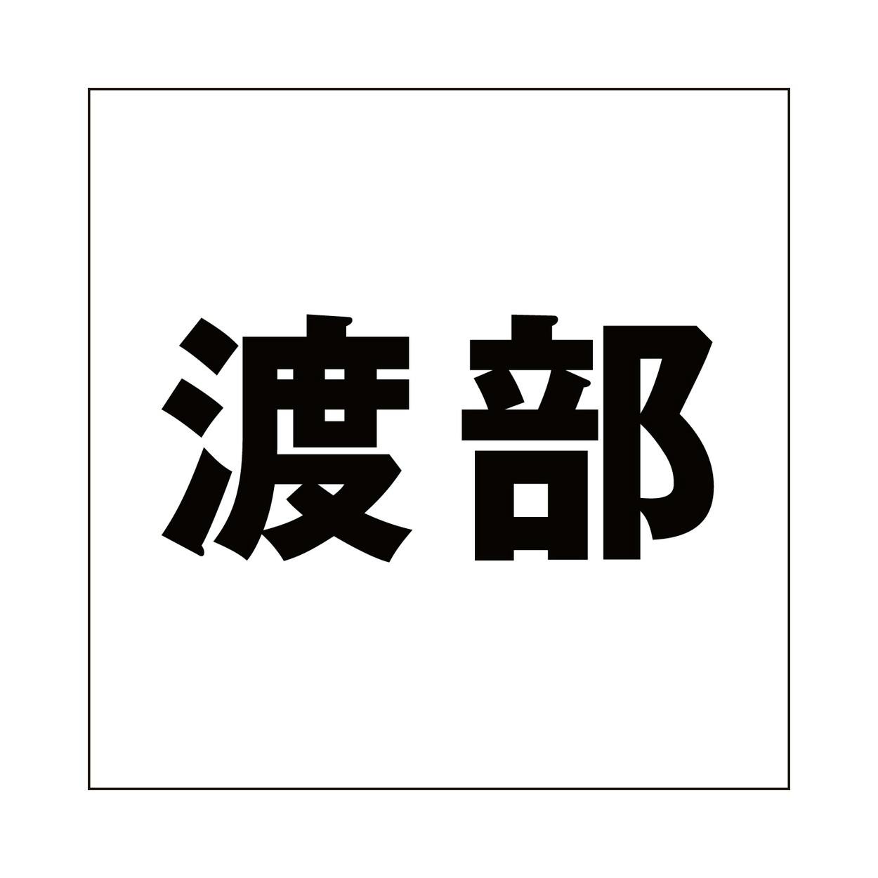 ハイロジック キリモジ ゴシック ブラック 200×200ミリ用 渡部 JANコード:4549396395919(CDC) フック・吸盤 ハイロジック キリモジ ゴシック ブラック 200×200ミリ用 渡部 JANコード:4549396395919(CDC) フック・吸盤