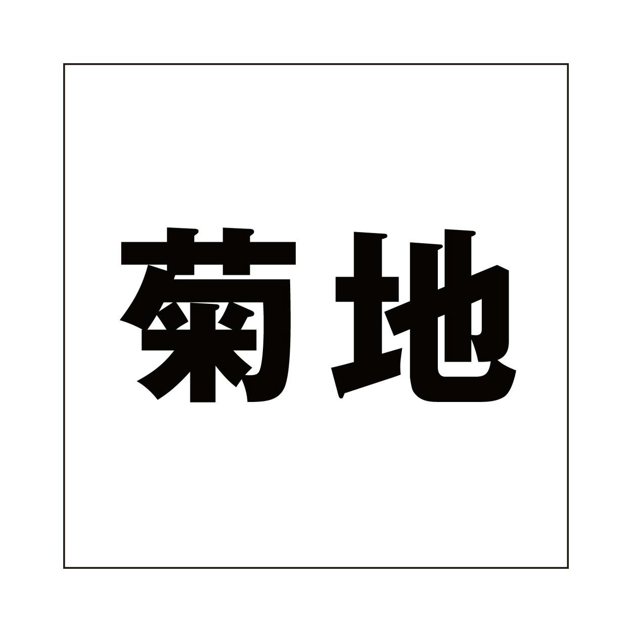 ハイロジック キリモジ ゴシック ブラック 200×200ミリ用 菊地 JANコード:4549396395933(CDC) フック・吸盤 ハイロジック キリモジ ゴシック ブラック 200×200ミリ用 菊地 JANコード:4549396395933(CDC) フック・吸盤