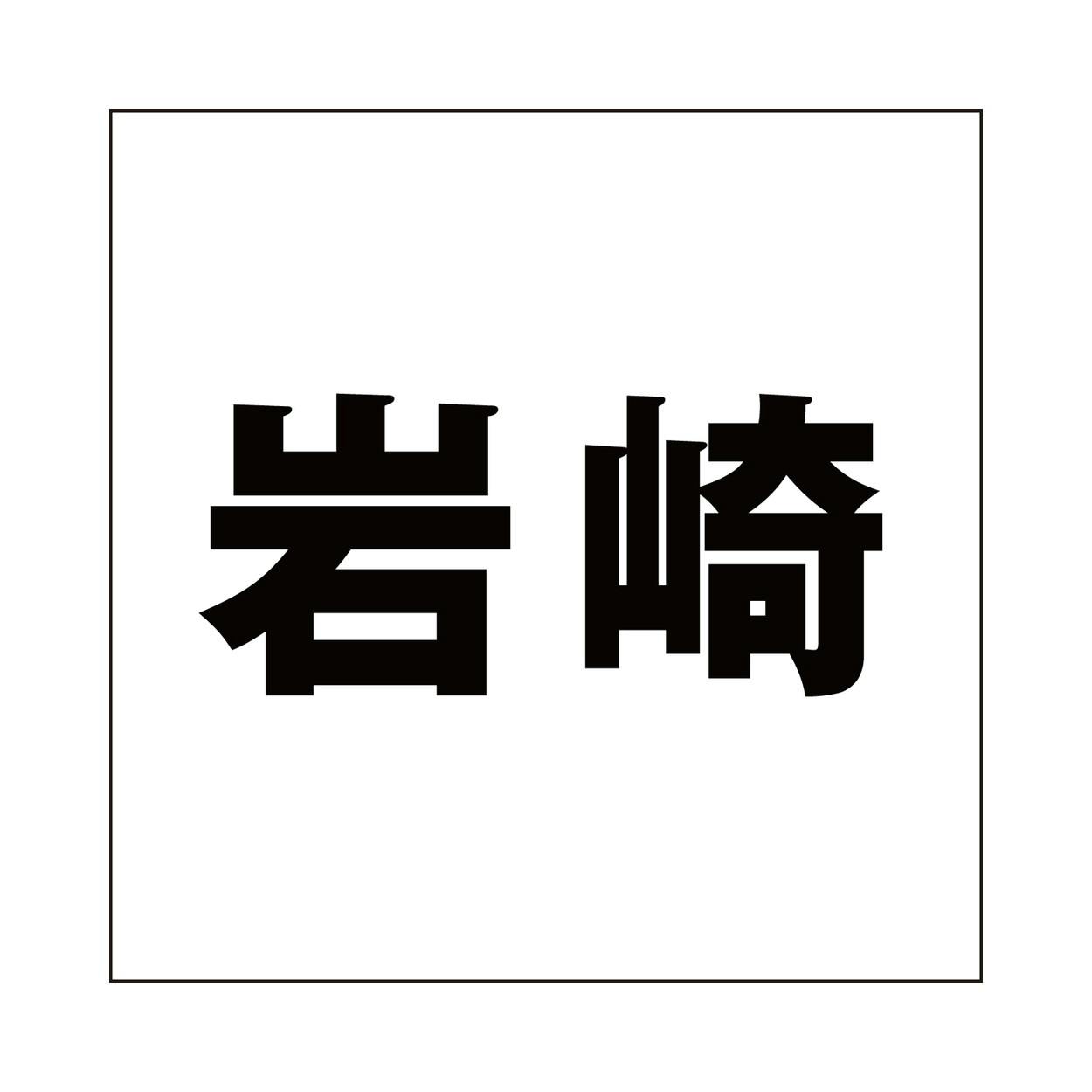 ハイロジック キリモジ ゴシック ブラック 200×200ミリ用 岩崎 JANコード:4549396395940(CDC) フック・吸盤 ハイロジック キリモジ ゴシック ブラック 200×200ミリ用 岩崎 JANコード:4549396395940(CDC) フック・吸盤