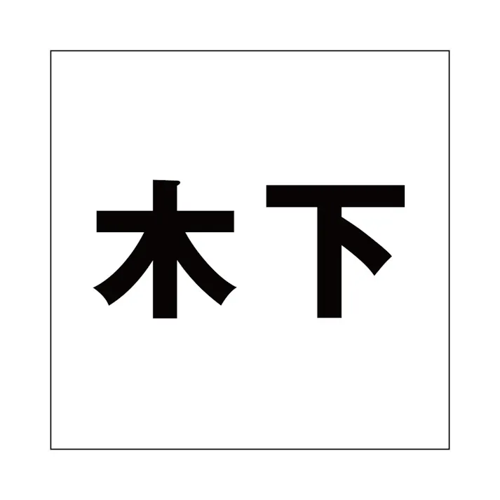 ハイロジック キリモジ ゴシック ブラック 200×200ミリ用 木下 JANコード:4549396395971(CDC)【ネット注文限定・別送品】
