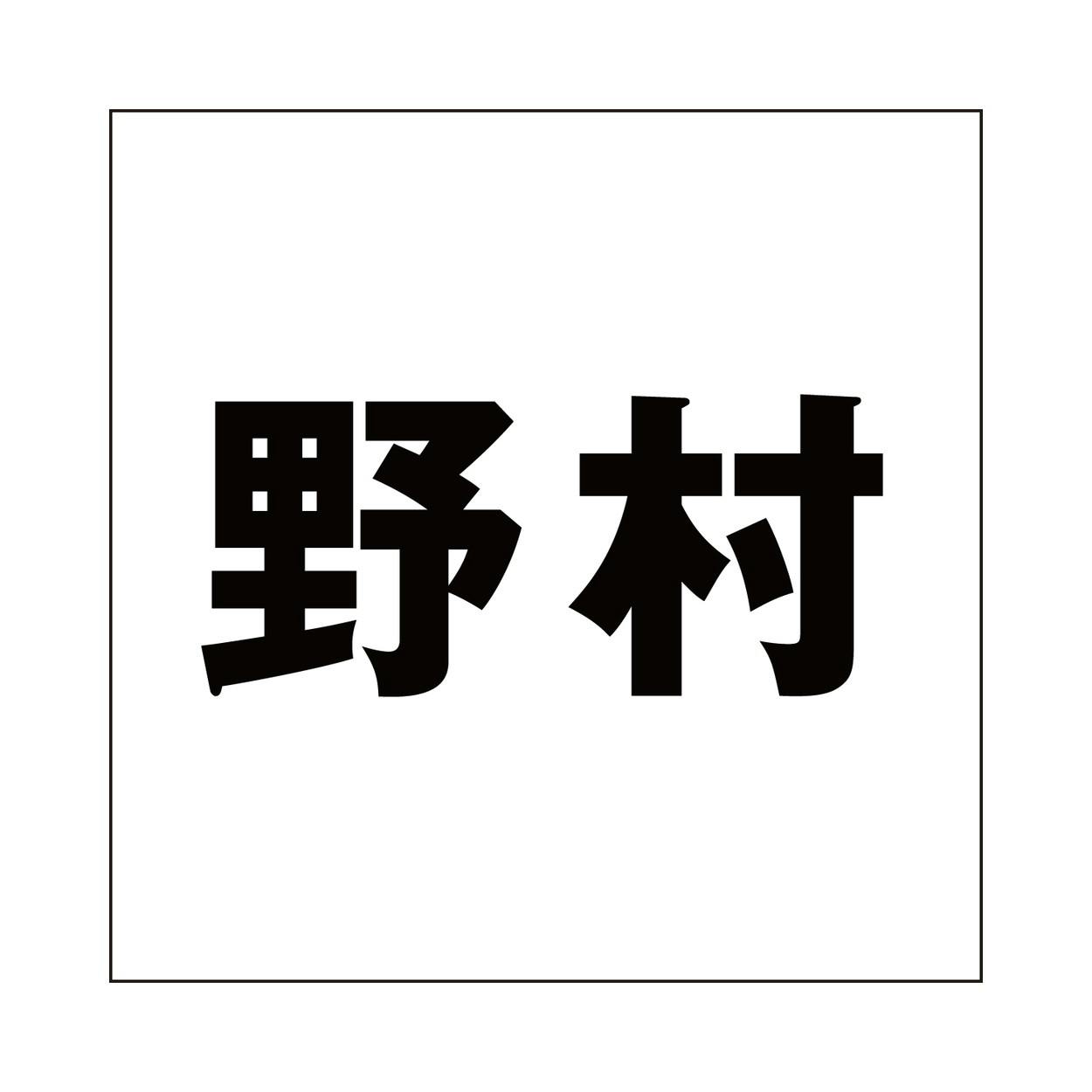 ハイロジック キリモジ ゴシック ブラック 200×200ミリ用 野村 JANコード:4549396395995(CDC) フック・吸盤 ハイロジック キリモジ ゴシック ブラック 200×200ミリ用 野村 JANコード:4549396395995(CDC) フック・吸盤