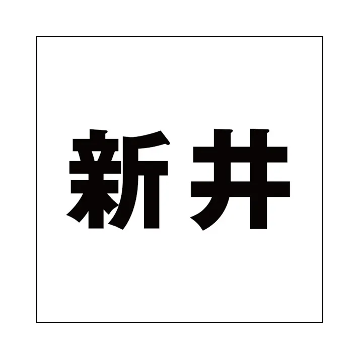ハイロジック キリモジ ゴシック ブラック 200×200ミリ用 新井 JANコード:4549396396008(CDC)【ネット注文限定・別送品】