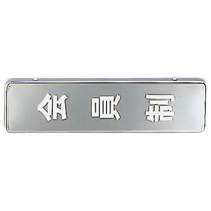 シロクマ NB-4-12 会員制(縦)クローム JANコード:4936350038492(CDC) フック・吸盤 シロクマ NB-4-12 会員制(縦)クローム JANコード:4936350038492(CDC) フック・吸盤