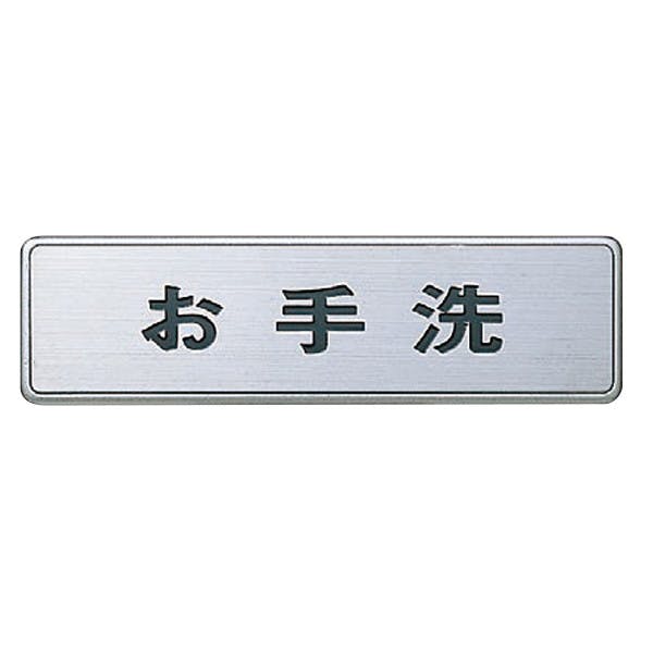 シロクマ NS-4-2 ドコデモサインNO.2オ手洗HL JANコード:4936350088930(CDC) フック・吸盤 シロクマ NS-4-2 ドコデモサインNO.2オ手洗HL JANコード:4936350088930(CDC) フック・吸盤