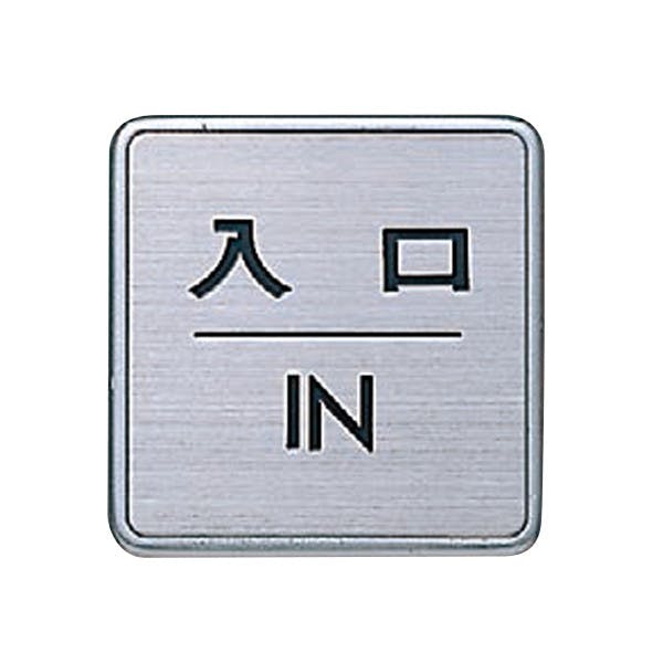 シロクマ NS-5-4 ドコデモサインNO.4入口HL JANコード:4936350089050(CDC) フック・吸盤 シロクマ NS-5-4 ドコデモサインNO.4入口HL JANコード:4936350089050(CDC) フック・吸盤