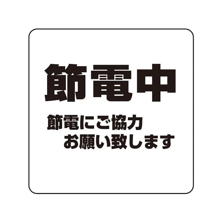 シロクマ NP-100A-5 NO.5節電中 JANコード:4936350120838(CDC)【別送品】