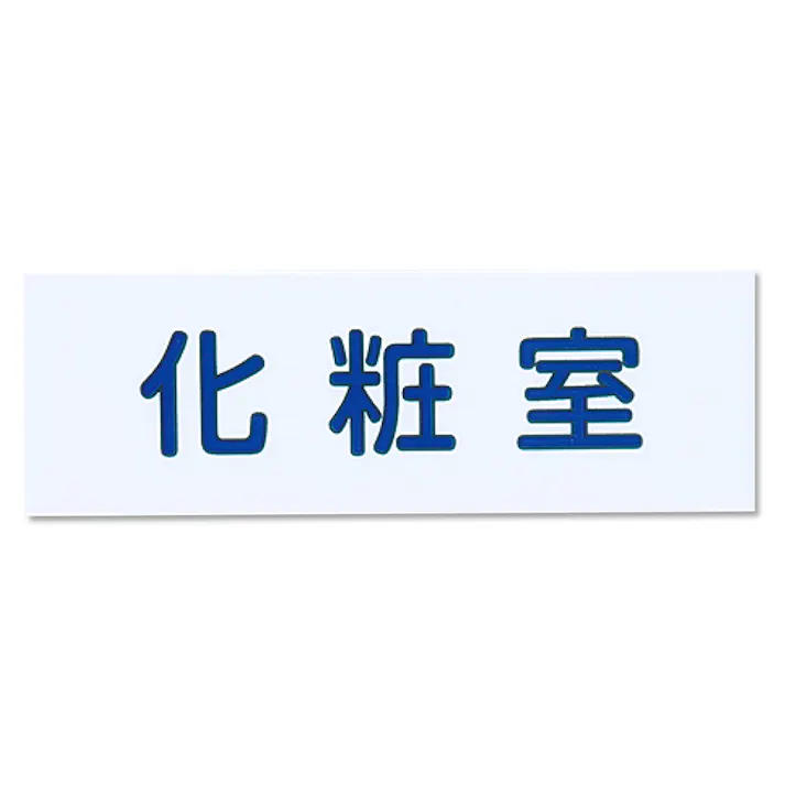 シロクマ NAC-302-1 NO.1化粧室白 JANコード:4936350121170(CDC)【ネット注文限定・別送品】