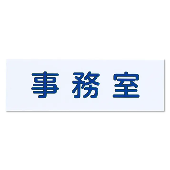 シロクマ NAC-302-3 NO.3事務室白 JANコード:4936350121194(CDC)【ネット注文限定・別送品】