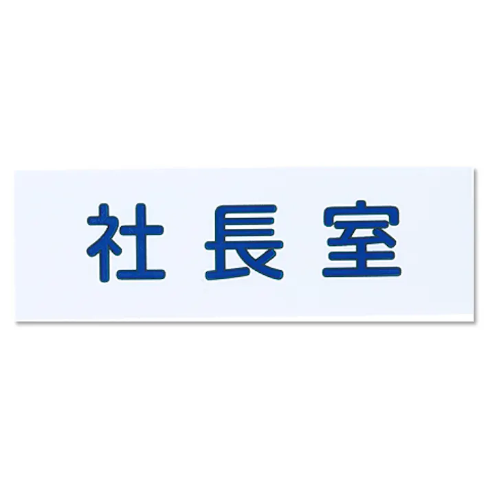 シロクマ NAC-302-4 NO.4社長室白 JANコード:4936350121200(CDC)【ネット注文限定・別送品】