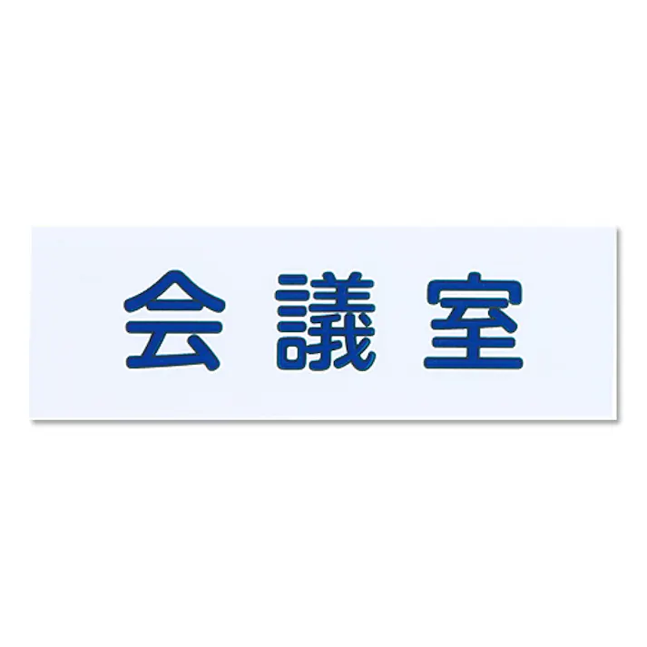 シロクマ NAC-302-5 NO.5会議室白 JANコード:4936350121217(CDC)【ネット注文限定・別送品】