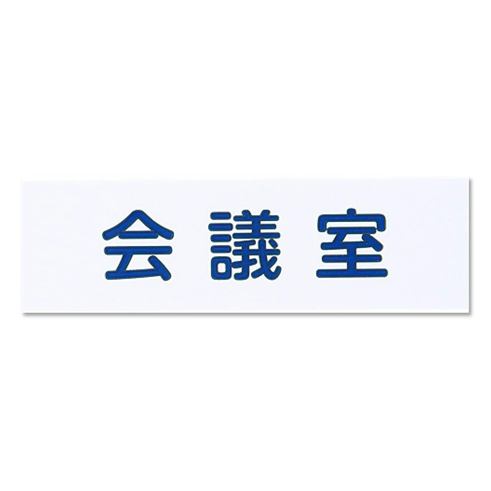 シロクマ NAC-303-5 NO.5会議室白 JANコード:4936350121293(CDC) フック・吸盤 シロクマ NAC-303-5 NO.5会議室白 JANコード:4936350121293(CDC) フック・吸盤