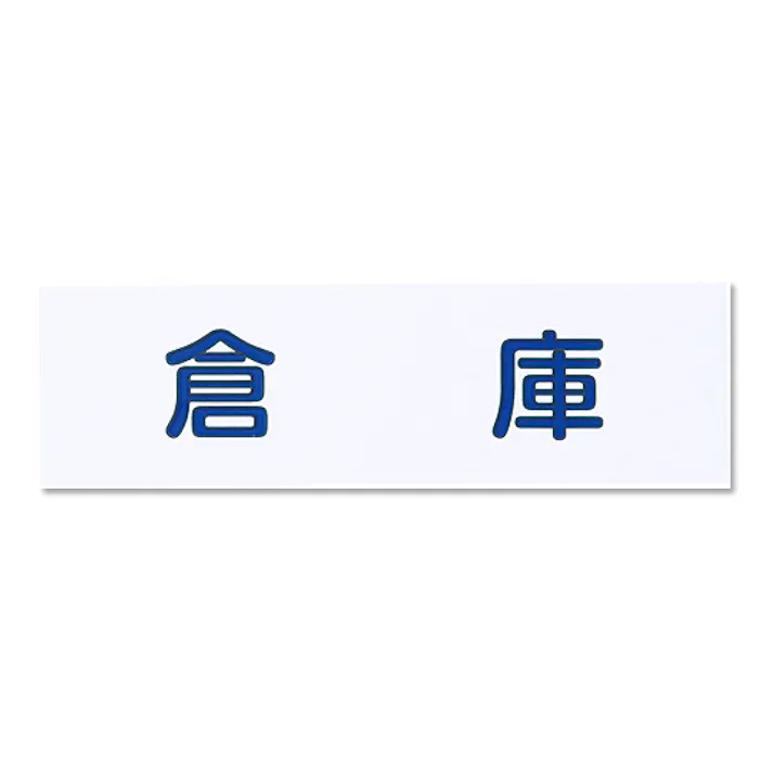 シロクマ NAC-303-6 NO.6倉庫白 JANコード:4936350121309(CDC)【ネット注文限定・別送品】