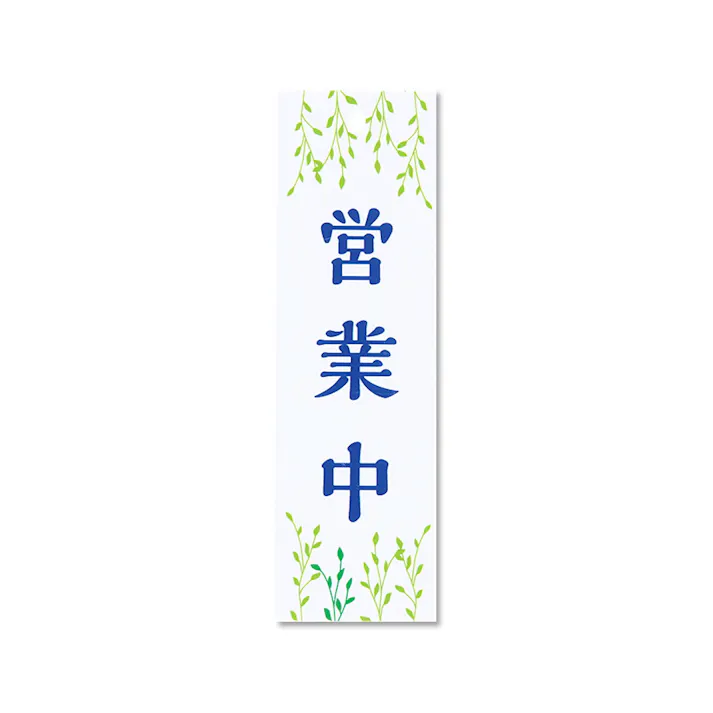 シロクマ NAC-304 営業中/準備中白 JANコード:4936350121323(CDC)【ネット注文限定・別送品】