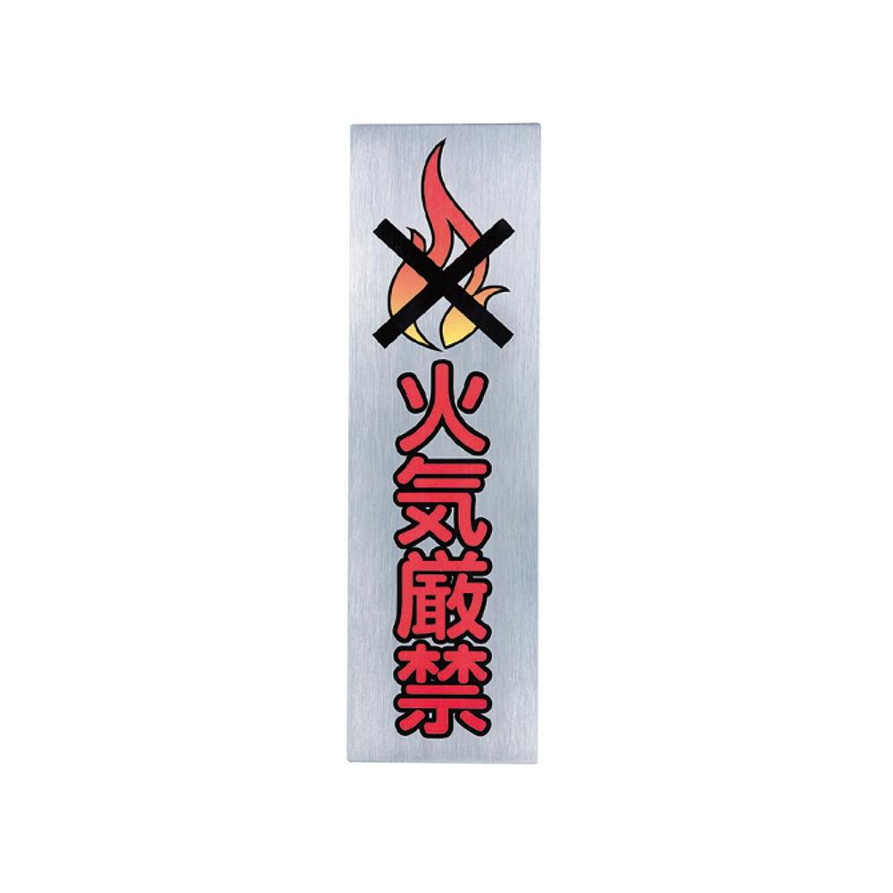 シロクマ NS-301-3 NO.3火気厳禁ヘアーライン JANコード:4936350121576(CDC) フック・吸盤 シロクマ NS-301-3 NO.3火気厳禁ヘアーライン JANコード:4936350121576(CDC) フック・吸盤