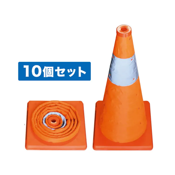 ジェフコム SSP-62-10P 伸縮式パイロン 10個セット JANコード:4937897063503(CDC)【別送品】