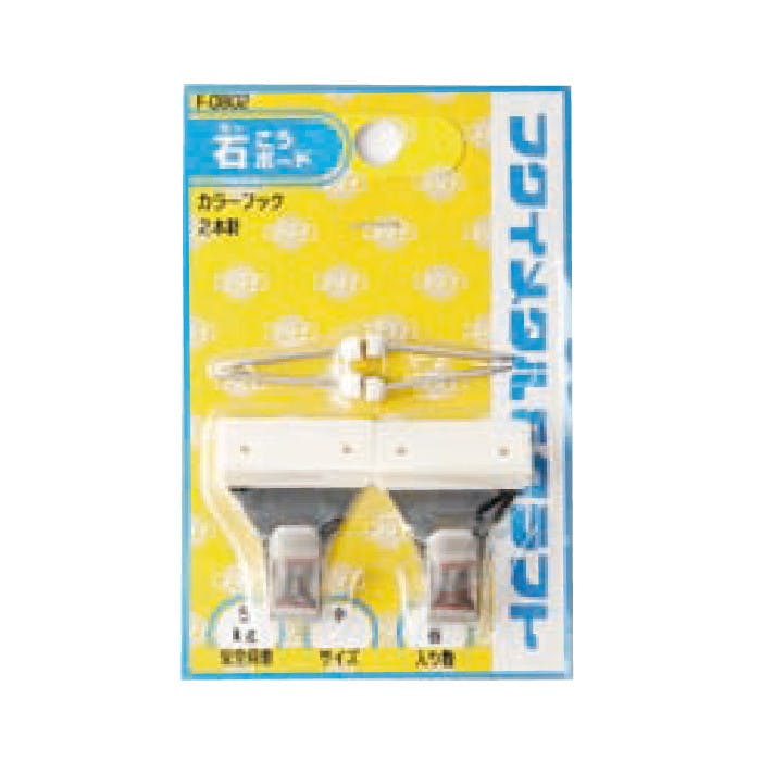 福井金属工芸 F-0802 カラーフック JANコード:4947189808026(CDC) フック・吸盤 福井金属工芸 F-0802 カラーフック JANコード:4947189808026(CDC) フック・吸盤
