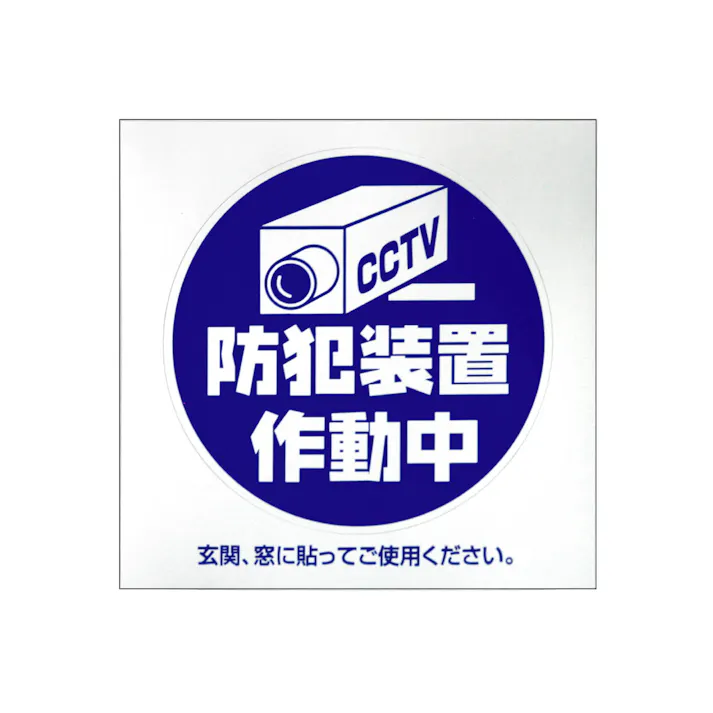 豊光 防犯シール「カメラM」2枚入 JANコード:4954438802827(CDC)【ネット注文限定・別送品】