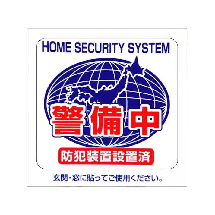 豊光 防犯シール「警備中M」2枚入 JANコード:4954438802841(CDC)【ネット注文限定・別送品】