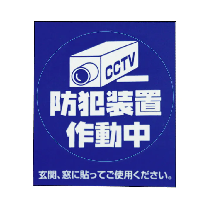 豊光 防犯シール「カメラS」2枚入 JANコード:4954438802858(CDC)【ネット注文限定・別送品】