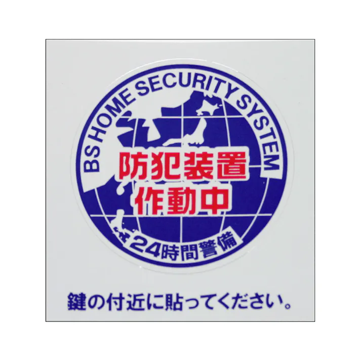 豊光 防犯シール「地球S」2枚入 JANコード:4954438802865(CDC)【ネット注文限定・別送品】