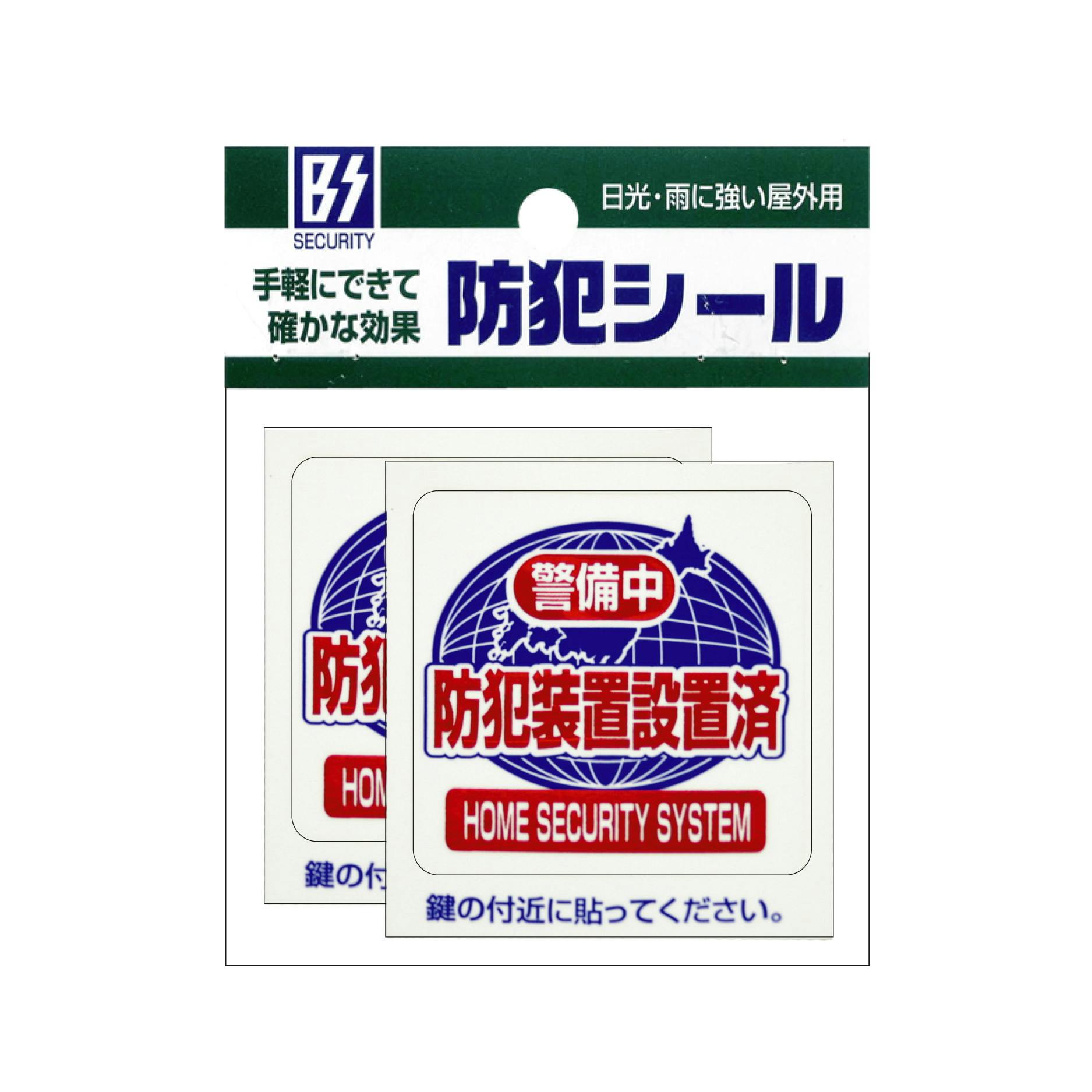 豊光 防犯シール「警備中S」2枚入 JANコード:4954438802872(CDC 豊光 防犯シール「警備中S」2枚入 JANコード:4954438802872(CDC