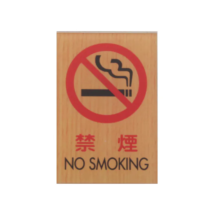 光 WMS67-7 禁煙 NO SMOKING JANコード:4977720033679(CDC)【ネット注文限定・別送品】