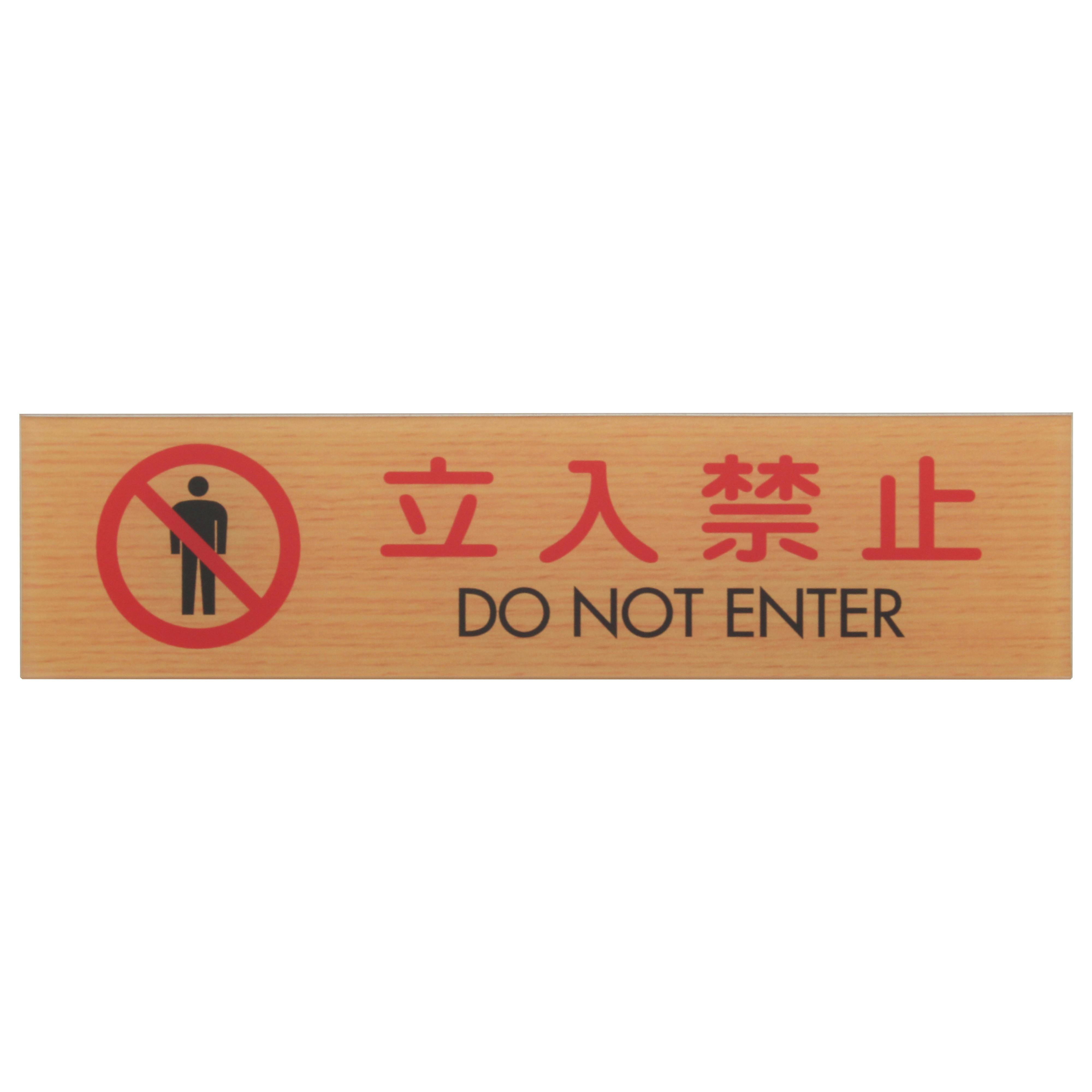 光 WMS1847-10 立入禁止 DO NOT ENT JANコード:4977720034607(CDC) フック・吸盤 光 WMS1847-10 立入禁止 DO NOT ENT JANコード:4977720034607(CDC) フック・吸盤