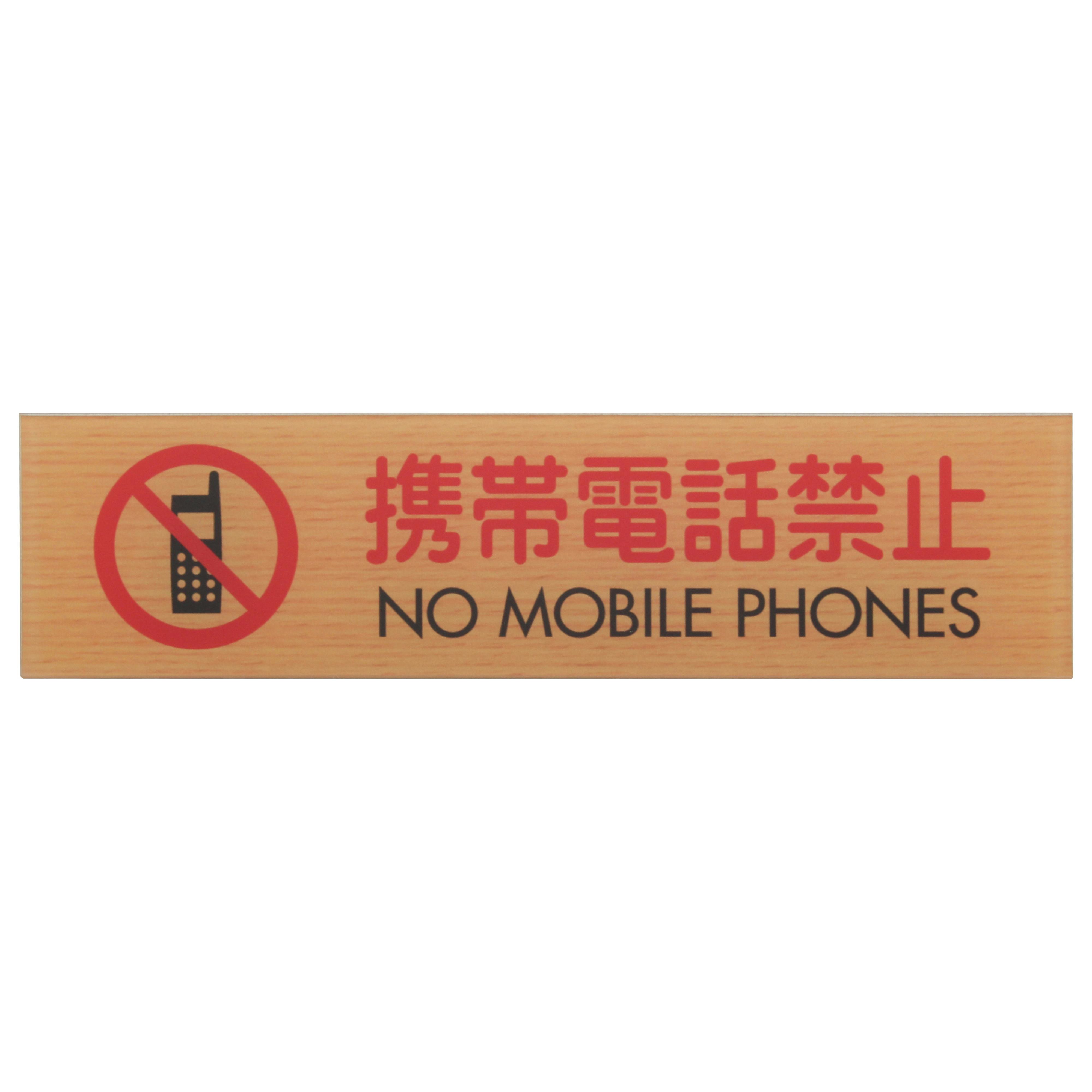 光 WMS1847-8 携帯電話禁止 NO MOBILE PHONES JANコード 