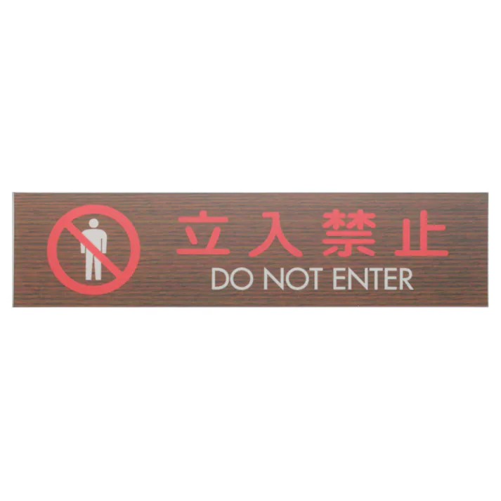 光 WMS1848-10 プレート 立入禁止 DO NOT ENTER JANコード:4977720034706(CDC)【ネット注文限定・別送品】