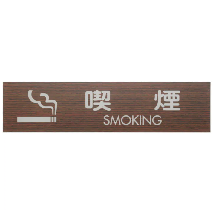 光 WMS1848-6 プレート 喫煙 SMOKING JANコード:4977720034768(CDC)【ネット注文限定・別送品】