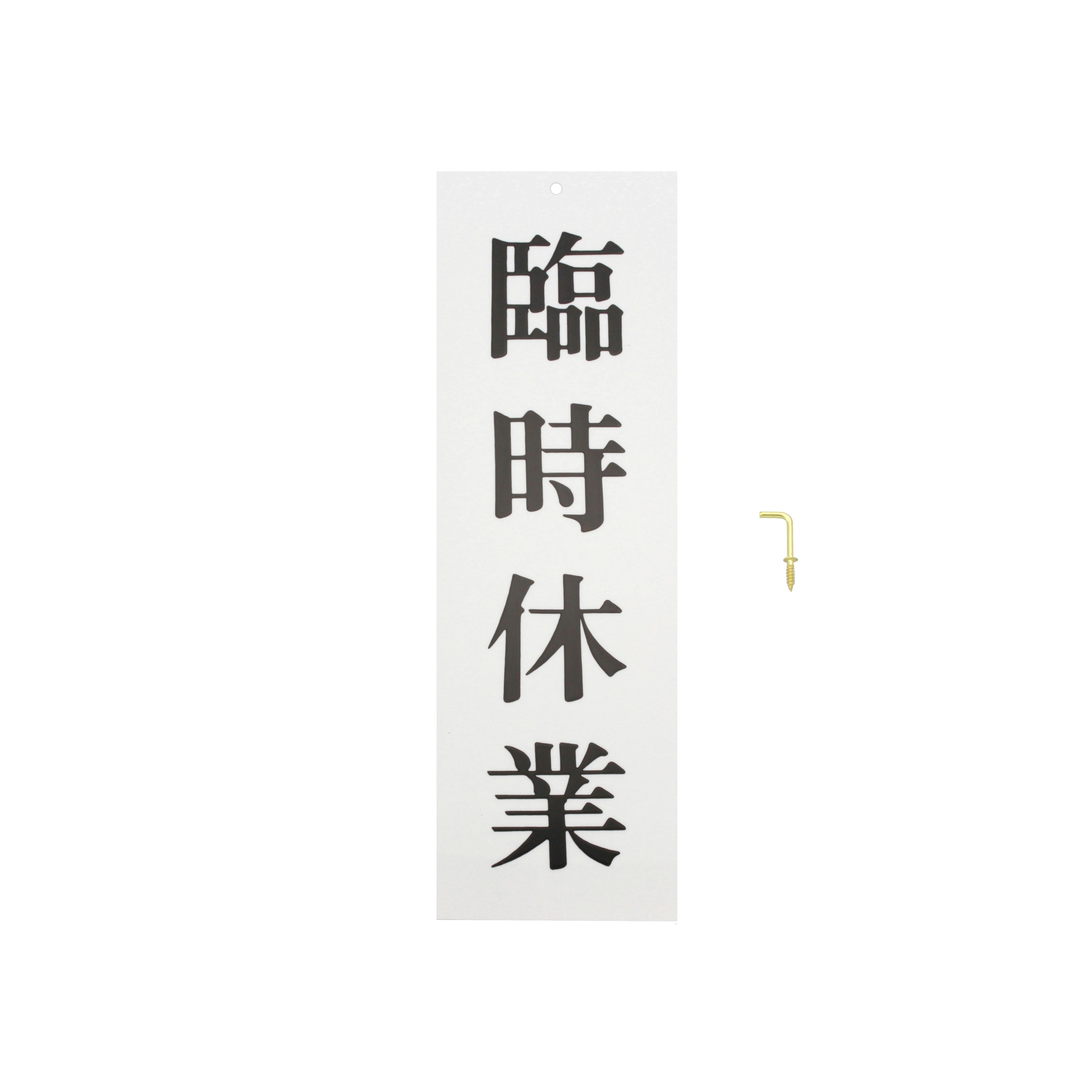 光 プレート 臨時休業 250x80x2mm JANコード:4977720258188(CDC) フック・吸盤 光 プレート 臨時休業 250x80x2mm JANコード:4977720258188(CDC) フック・吸盤