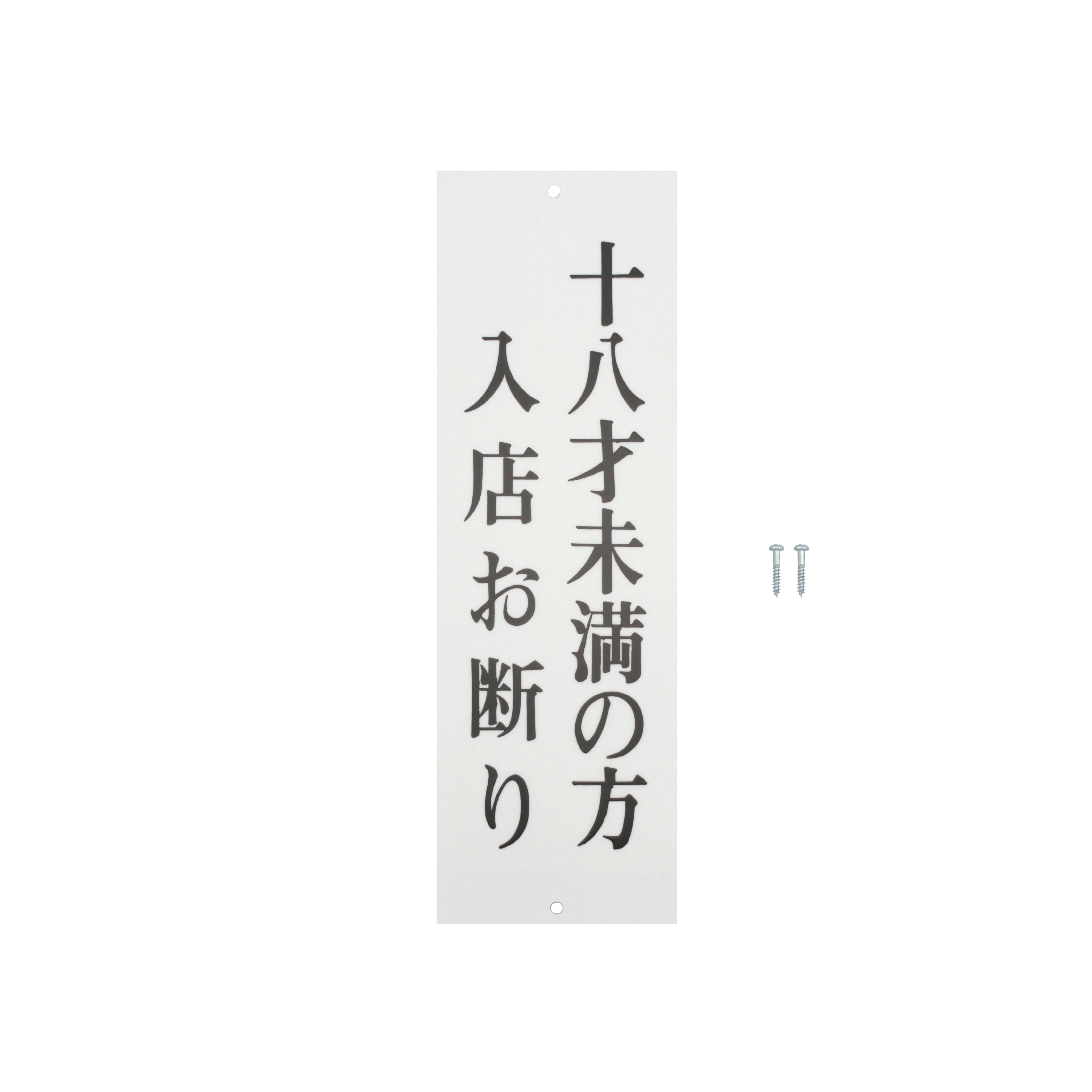 光 プレート 十八才未満ノ方入店オ断 250x80x2mm JANコード:4977720258386(CDC) フック・吸盤 光 プレート 十八才未満ノ方入店オ断 250x80x2mm JANコード:4977720258386(CDC) フック・吸盤