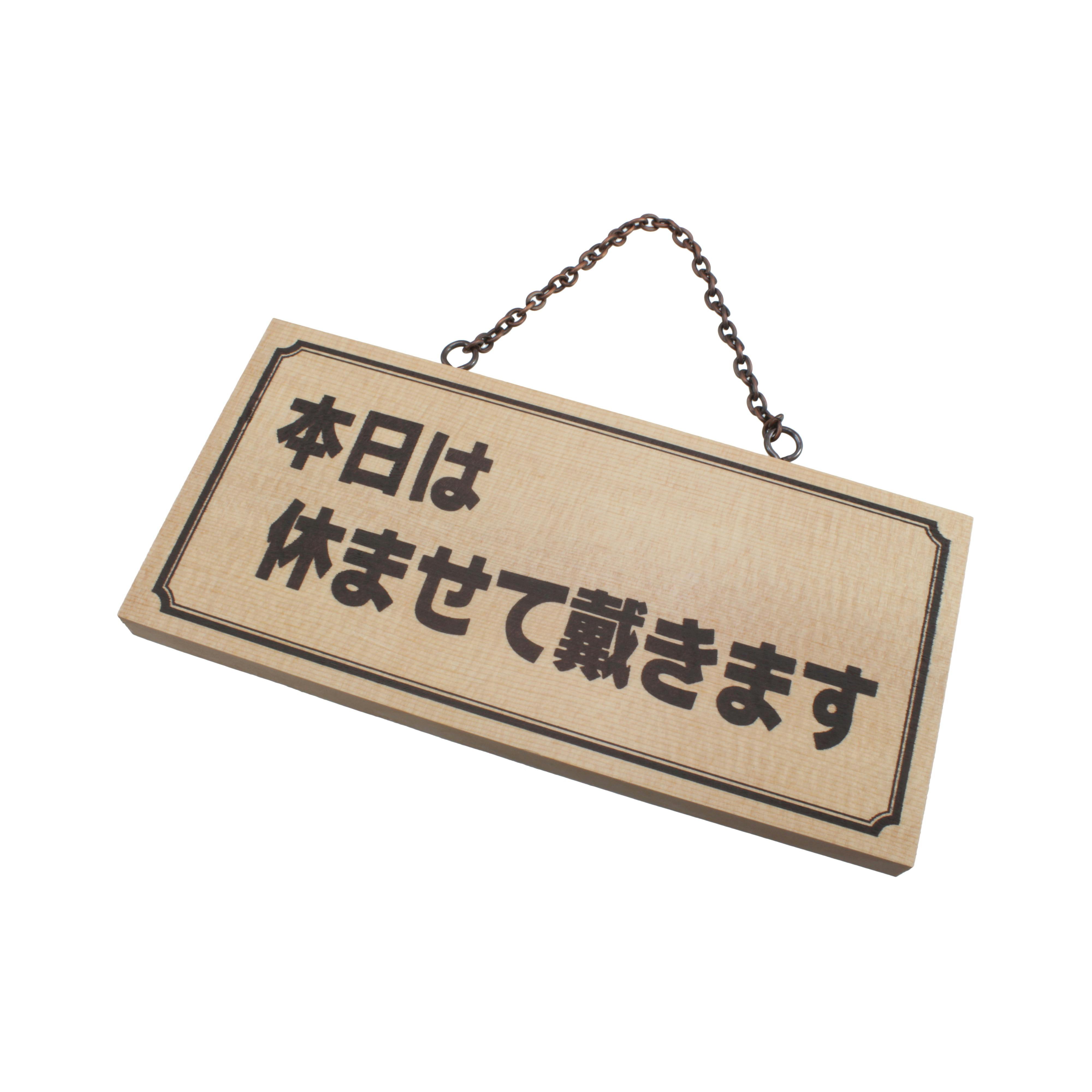 光 両面プレート｢営業中本日ハ｣木製110x230x15 JANコード