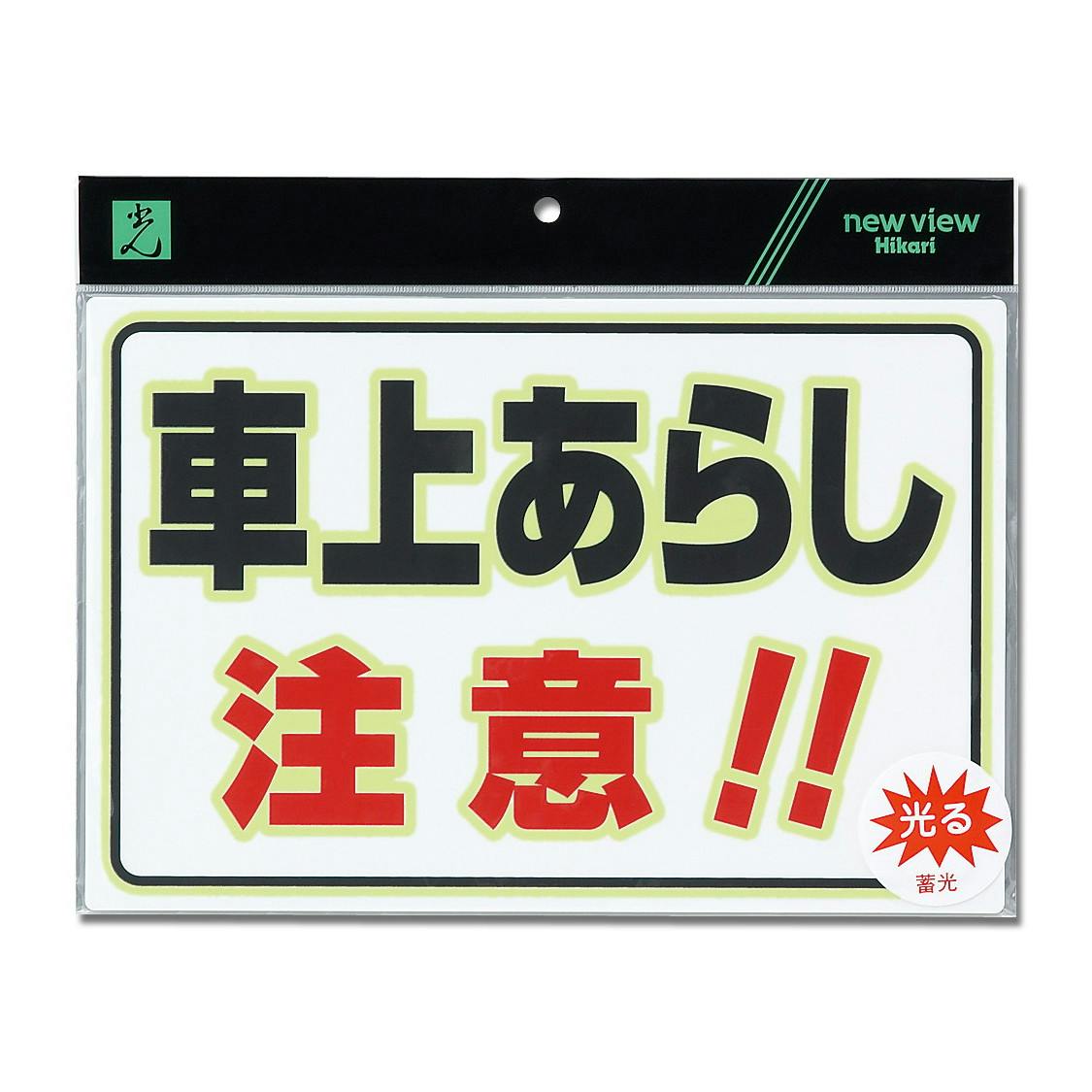 光 UL3023-2 蓄光プレート 車上アラシ JANコード:4977720302324(CDC) フック・吸盤 光 UL3023-2 蓄光プレート 車上アラシ JANコード:4977720302324(CDC) フック・吸盤