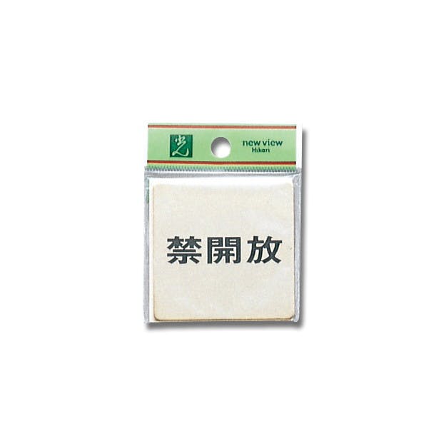 光 LG616-4 禁開放 JANコード:4977720616049(CDC) フック・吸盤 光 LG616-4 禁開放 JANコード:4977720616049(CDC) フック・吸盤