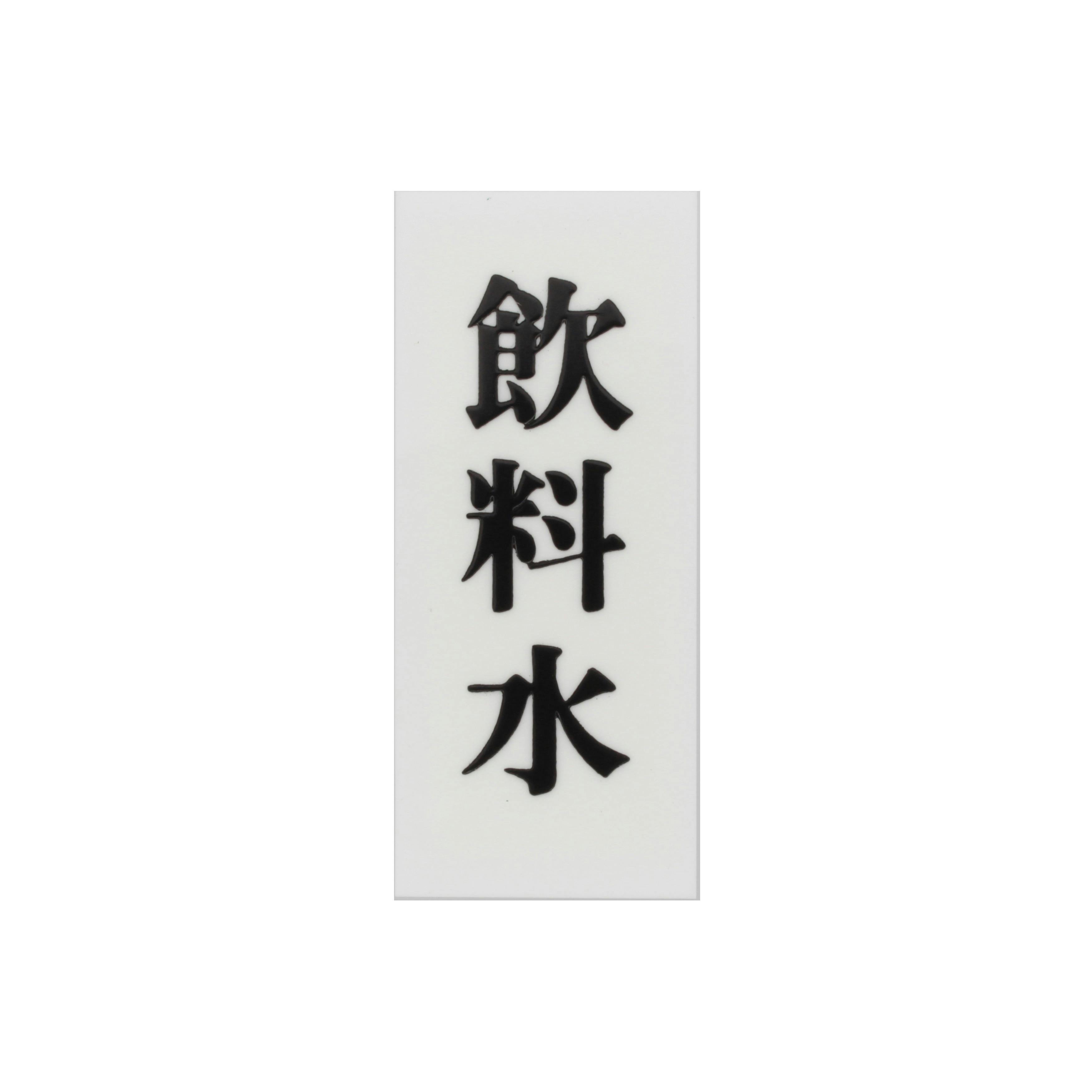 光 プレート 飲料水 70x30x2mm テープ付キ JANコード:4977720730127(CDC) フック・吸盤 光 プレート 飲料水 70x30x2mm テープ付キ JANコード:4977720730127(CDC) フック・吸盤