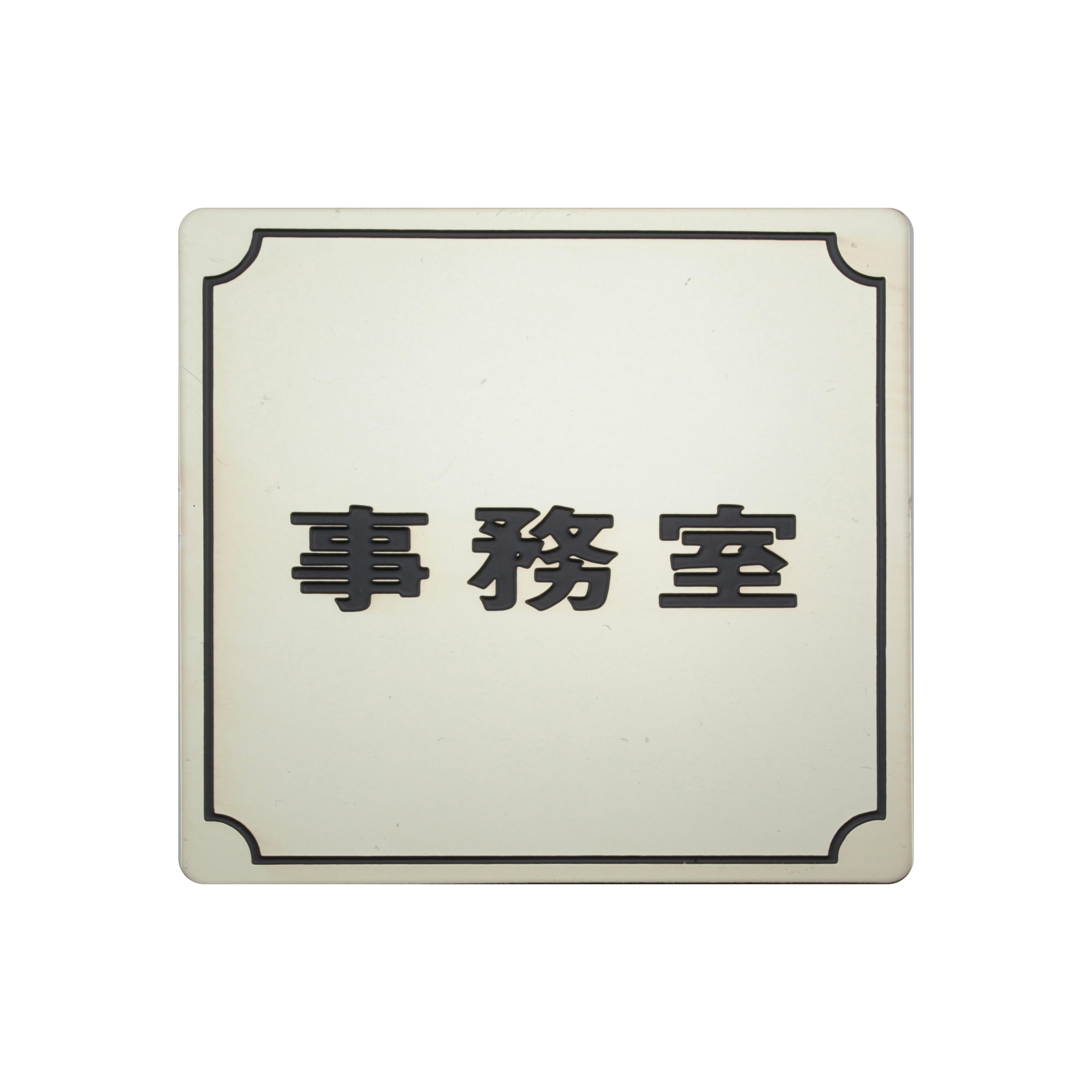 光 プレート 事務室 メッキ 80x80x1mm テープ付キ JANコード:4977720880020(CDC) フック・吸盤 光 プレート 事務室 メッキ 80x80x1mm テープ付キ JANコード:4977720880020(CDC) フック・吸盤
