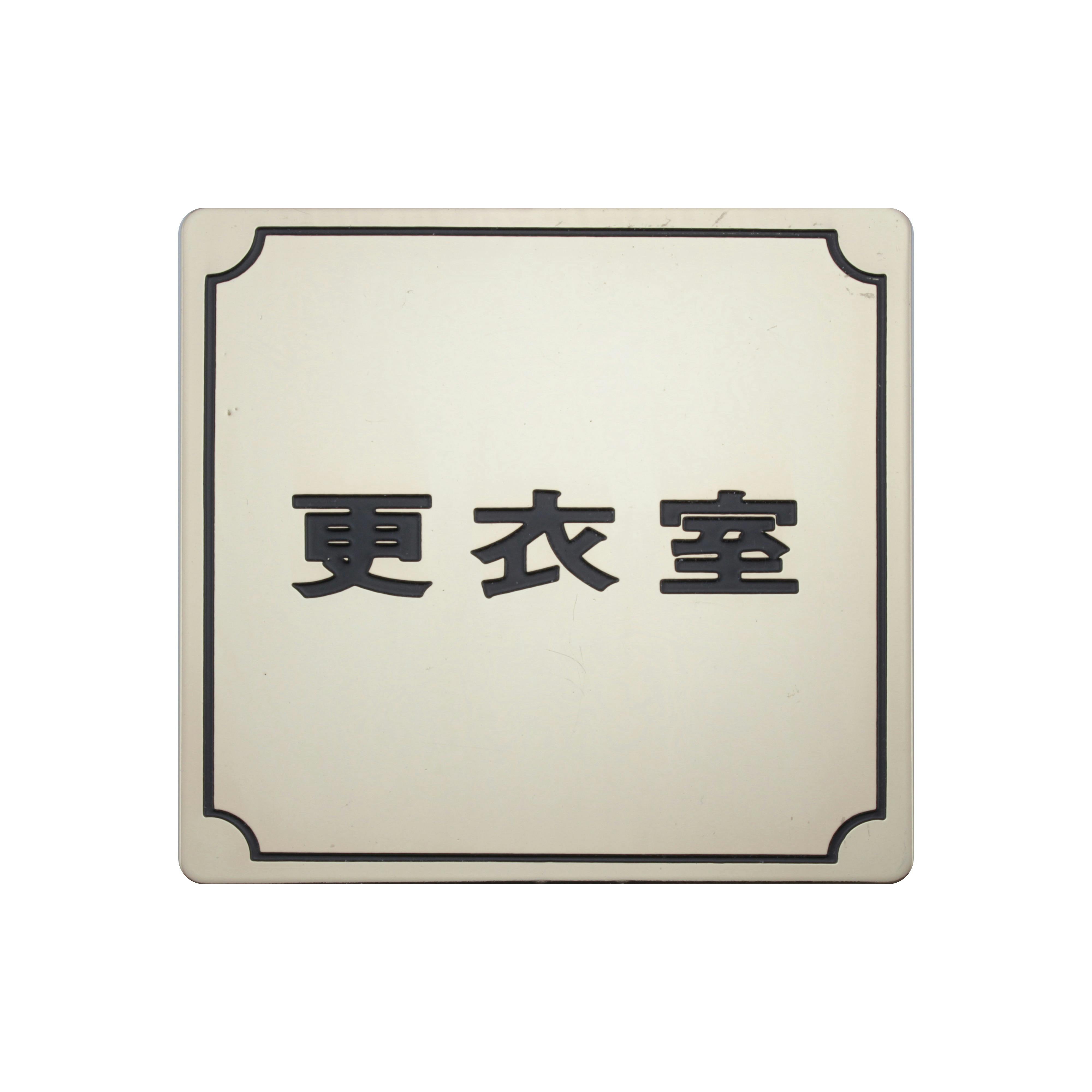 光 プレート 更衣室 メッキ 80x80x1mm テープ付キ JANコード:4977720880068(CDC) フック・吸盤 光 プレート 更衣室 メッキ 80x80x1mm テープ付キ JANコード:4977720880068(CDC) フック・吸盤