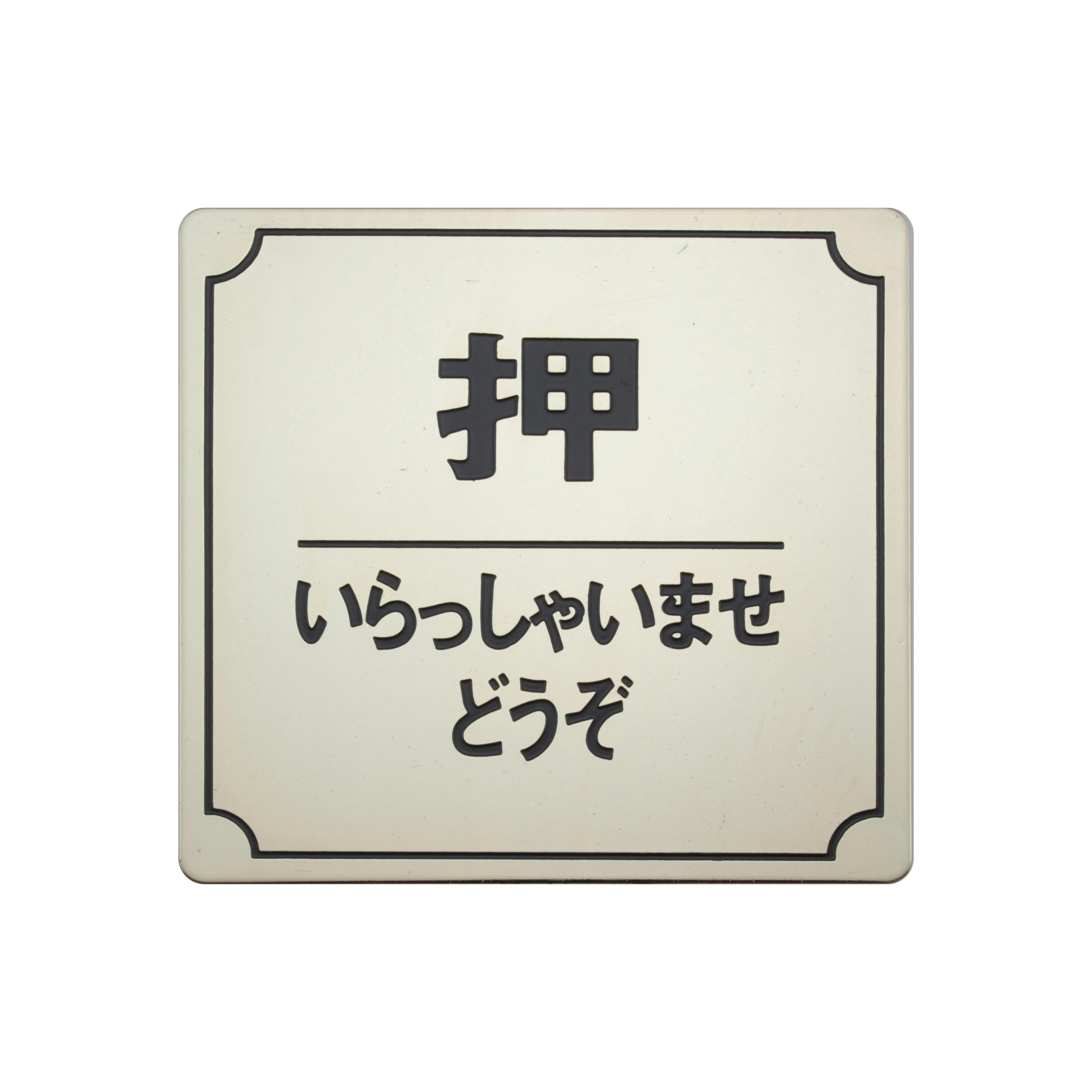 光 プレート 押 メッキ 80x80x1mm テープ付キ JANコード:4977720880099(CDC) フック・吸盤 光 プレート 押 メッキ 80x80x1mm テープ付キ JANコード:4977720880099(CDC) フック・吸盤