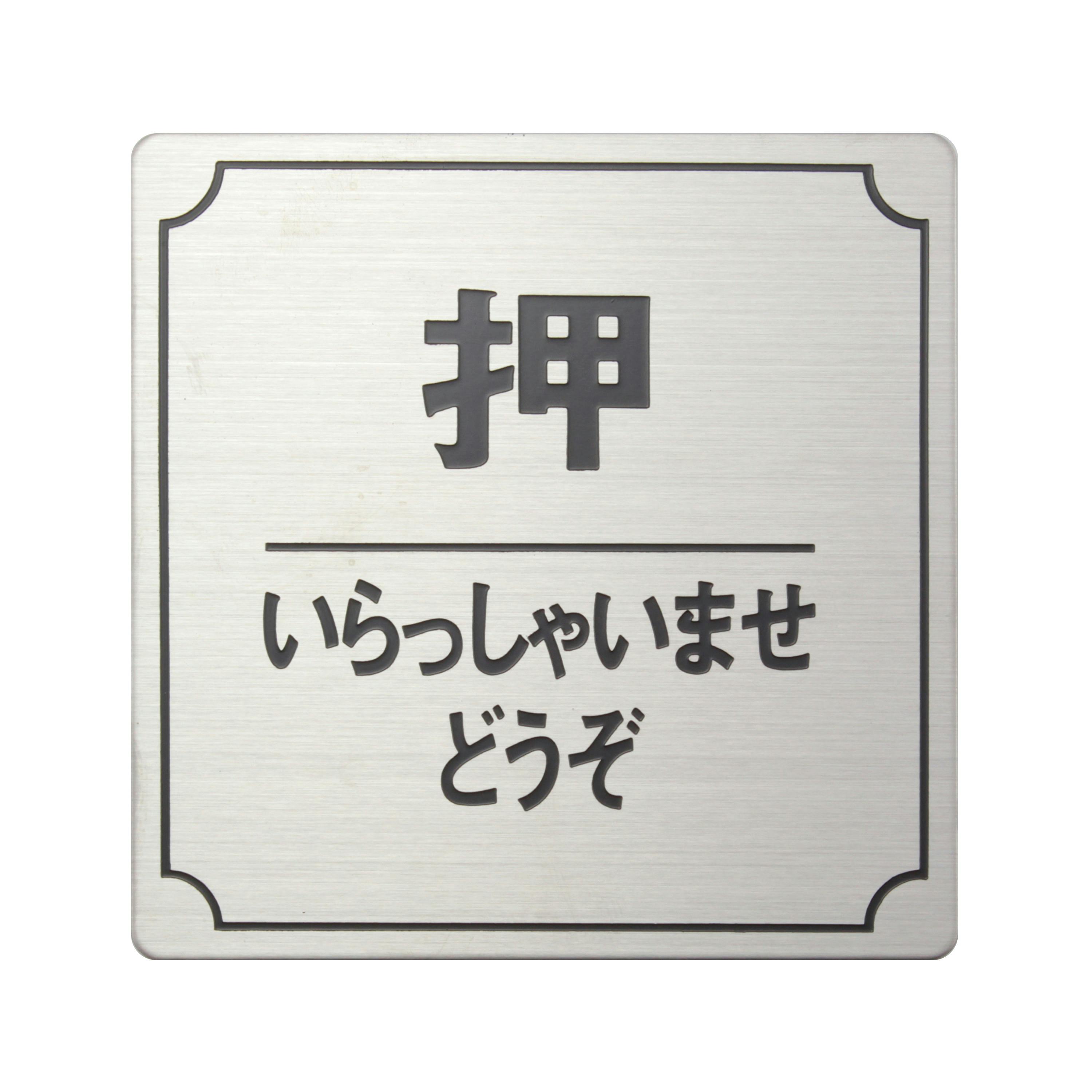 光 プレート 押 ステンレス 80x80x1mm テープ付キ JANコード:4977720893099(CDC) フック・吸盤 光 プレート 押 ステンレス 80x80x1mm テープ付キ JANコード:4977720893099(CDC) フック・吸盤