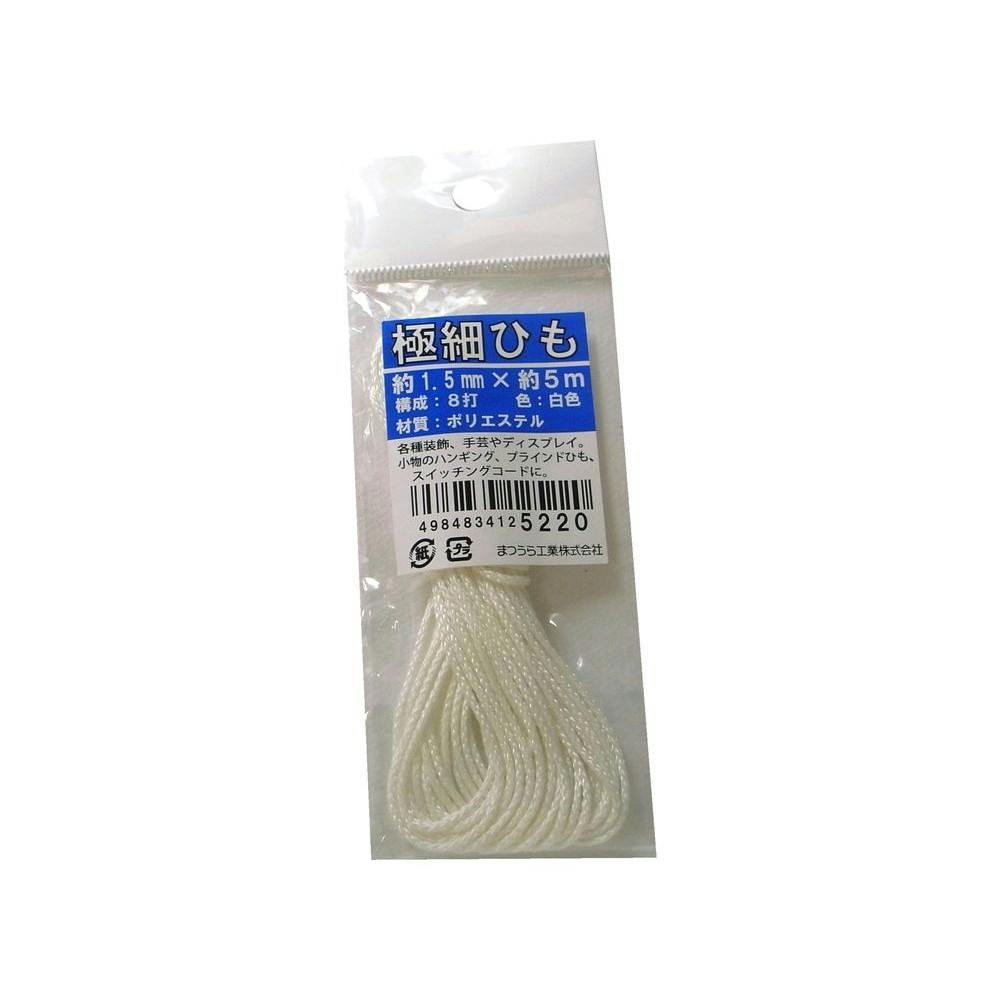 まつうら工業 極細ヒモ(ポリエステル8打チコード約1.5mmφ×5m白 JAN