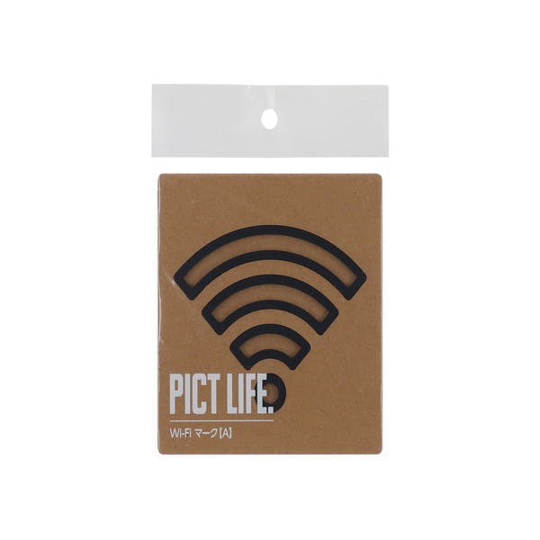 ハイロジック 24762 PICT LIFE. Wi-FiマークA 黒 1枚入 JANコード:4960983247624 サイン・プレート ハイロジック 24762 PICT LIFE. Wi-FiマークA 黒 1枚入 JANコード:4960983247624 サイン・プレート