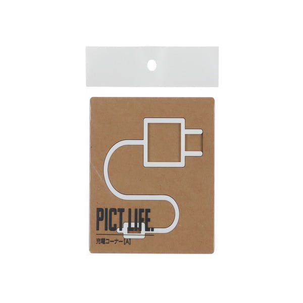 ハイロジック 24767 PICT LIFE. 充電コーナーA 白 1枚入 JANコード:4960983247679 サイン・プレート ハイロジック 24767 PICT LIFE. 充電コーナーA 白 1枚入 JANコード:4960983247679 サイン・プレート
