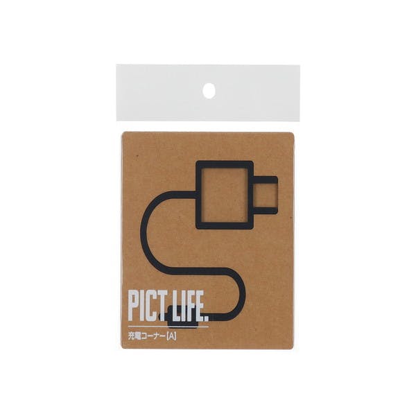 ハイロジック 24768 PICT LIFE. 充電コーナーA 黒 1枚入 JANコード:4960983247686 サイン・プレート ハイロジック 24768 PICT LIFE. 充電コーナーA 黒 1枚入 JANコード:4960983247686 サイン・プレート