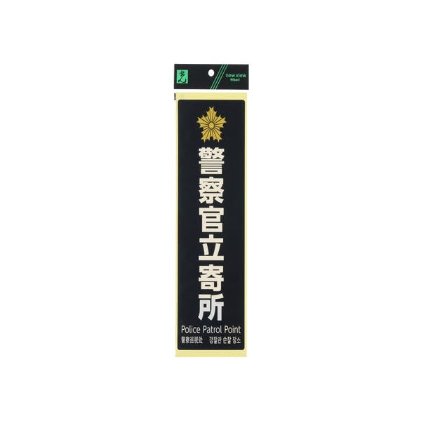 光 PKE4520-1 警察官立寄所 黒 白字 JANコード:4977720190129 光 PKE4520-1 警察官立寄所 黒 白字 JANコード:4977720190129