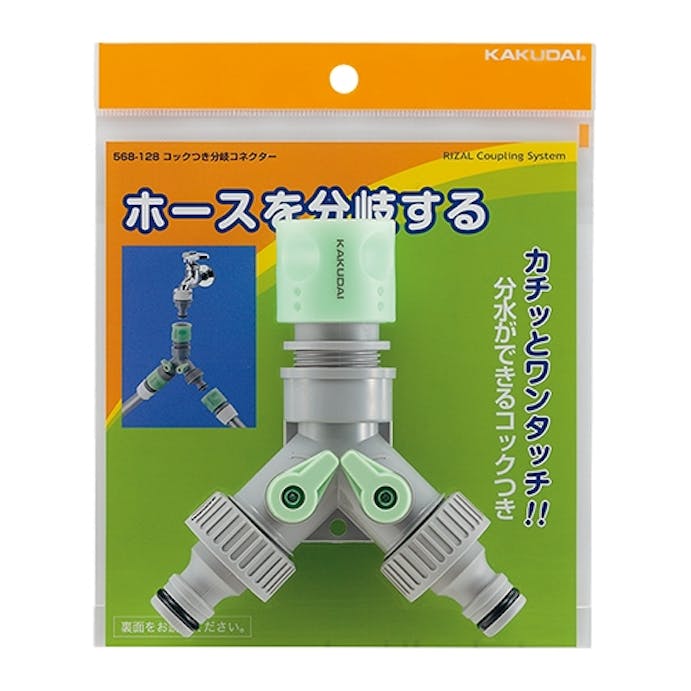 カクダイ コック付分岐コネクター 散水用品EA124LH-10A 4548745515299(CDC)【別送品】