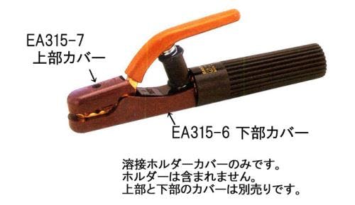 三立電器工業 下部絶縁カバー [EA315-1用] EA315-6 4548745769944【別送品】