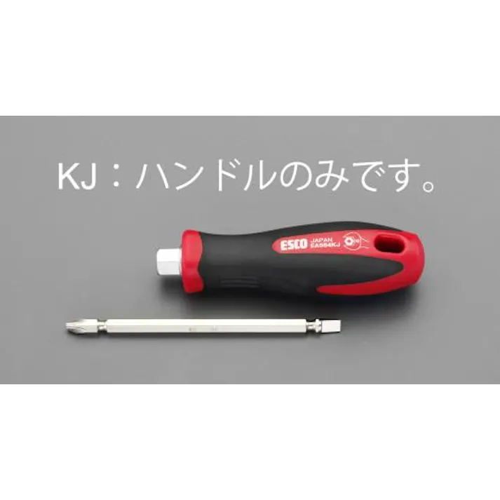 ESCOオリジナル 122mm ドライバーハンドル EA564KJ 4518340512030 (CDC)【別送品】